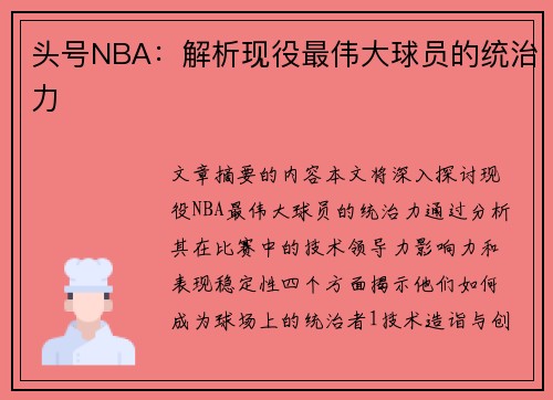 头号NBA：解析现役最伟大球员的统治力
