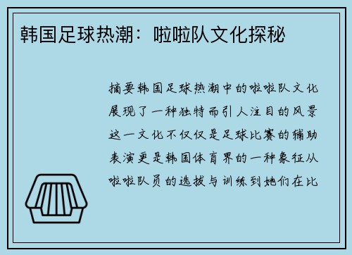 韩国足球热潮：啦啦队文化探秘
