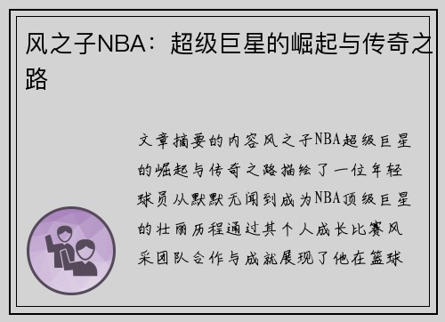 风之子NBA：超级巨星的崛起与传奇之路