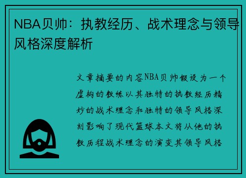 NBA贝帅：执教经历、战术理念与领导风格深度解析