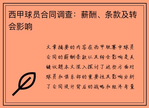 西甲球员合同调查：薪酬、条款及转会影响