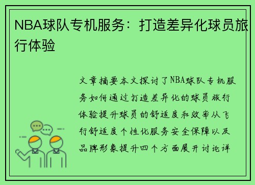 NBA球队专机服务：打造差异化球员旅行体验
