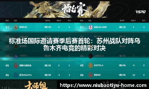 标准场国际邀请赛季后赛首轮：苏州战队对阵乌鲁木齐电竞的精彩对决