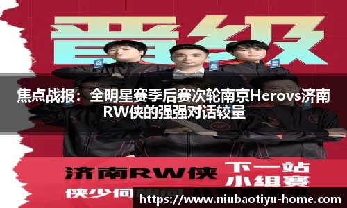 焦点战报：全明星赛季后赛次轮南京Herovs济南RW侠的强强对话较量