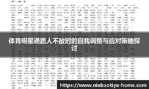 体育明星遇路人不敌时的自我调整与应对策略探讨