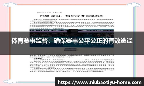 体育赛事监督：确保赛事公平公正的有效途径