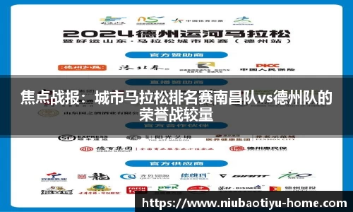 焦点战报：城市马拉松排名赛南昌队vs德州队的荣誉战较量